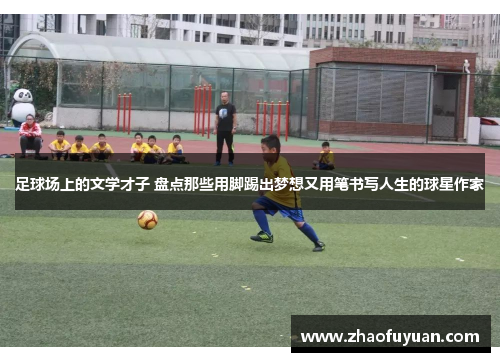 足球场上的文学才子 盘点那些用脚踢出梦想又用笔书写人生的球星作家