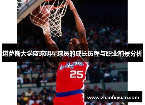 堪萨斯大学篮球明星球员的成长历程与职业前景分析