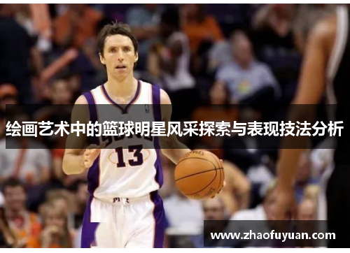 绘画艺术中的篮球明星风采探索与表现技法分析