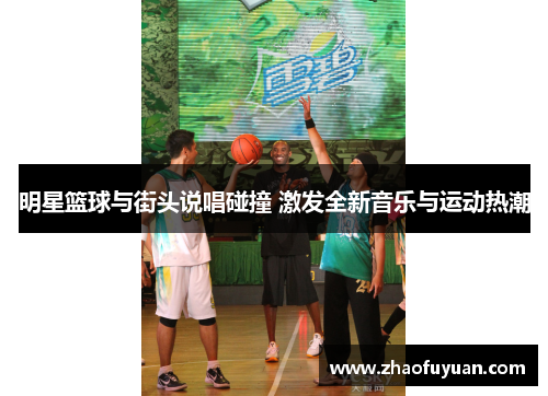 明星篮球与街头说唱碰撞 激发全新音乐与运动热潮