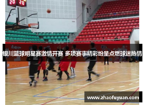 银川篮球明星赛激情开赛 多项赛事精彩纷呈点燃球迷热情