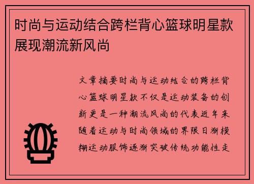 时尚与运动结合跨栏背心篮球明星款展现潮流新风尚
