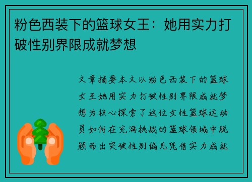 粉色西装下的篮球女王：她用实力打破性别界限成就梦想
