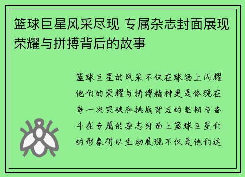 篮球巨星风采尽现 专属杂志封面展现荣耀与拼搏背后的故事