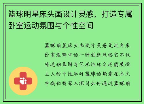 篮球明星床头画设计灵感，打造专属卧室运动氛围与个性空间