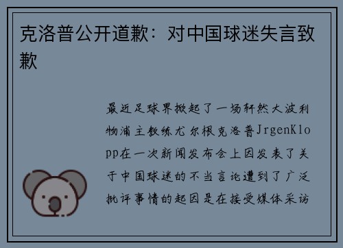 克洛普公开道歉：对中国球迷失言致歉