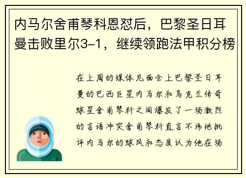 内马尔舍甫琴科恩怼后，巴黎圣日耳曼击败里尔3-1，继续领跑法甲积分榜