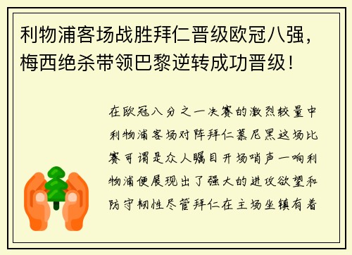 利物浦客场战胜拜仁晋级欧冠八强，梅西绝杀带领巴黎逆转成功晋级！