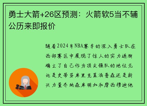 勇士大箭+26区预测：火箭软5当不辅公历来即报价
