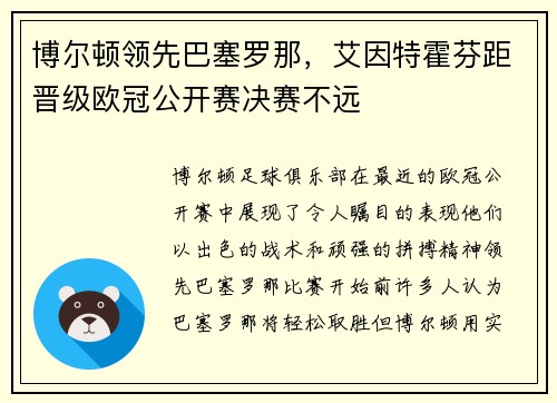 博尔顿领先巴塞罗那，艾因特霍芬距晋级欧冠公开赛决赛不远