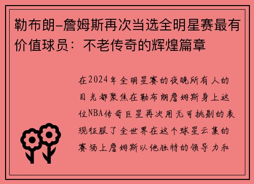 勒布朗-詹姆斯再次当选全明星赛最有价值球员：不老传奇的辉煌篇章