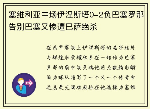 塞维利亚中场伊涅斯塔0-2负巴塞罗那告别巴塞又惨遭巴萨绝杀