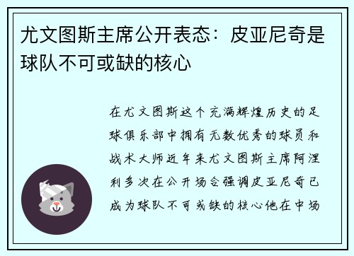 尤文图斯主席公开表态：皮亚尼奇是球队不可或缺的核心