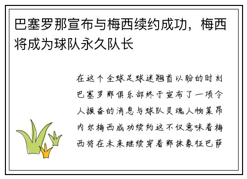 巴塞罗那宣布与梅西续约成功，梅西将成为球队永久队长