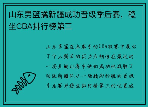 山东男篮擒新疆成功晋级季后赛，稳坐CBA排行榜第三