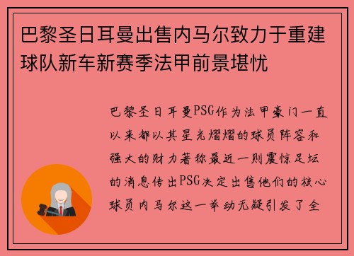 巴黎圣日耳曼出售内马尔致力于重建球队新车新赛季法甲前景堪忧