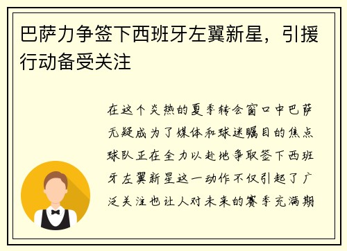 巴萨力争签下西班牙左翼新星，引援行动备受关注