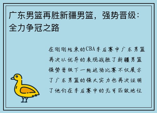 广东男篮再胜新疆男篮，强势晋级：全力争冠之路