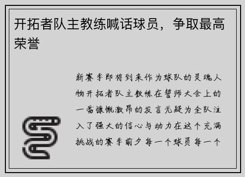 开拓者队主教练喊话球员，争取最高荣誉