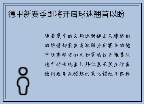 德甲新赛季即将开启球迷翘首以盼