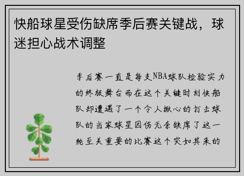 快船球星受伤缺席季后赛关键战，球迷担心战术调整