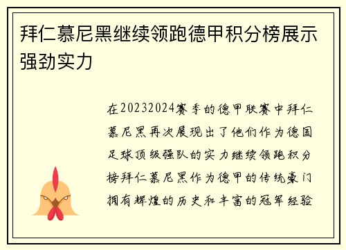拜仁慕尼黑继续领跑德甲积分榜展示强劲实力