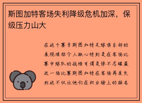 斯图加特客场失利降级危机加深，保级压力山大