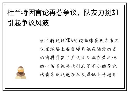 杜兰特因言论再惹争议，队友力挺却引起争议风波