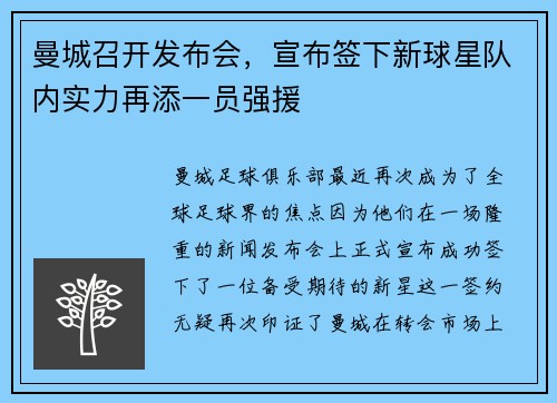 曼城召开发布会，宣布签下新球星队内实力再添一员强援
