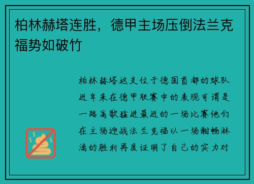 柏林赫塔连胜，德甲主场压倒法兰克福势如破竹