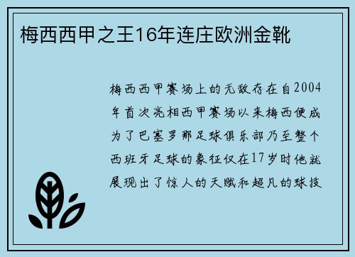 梅西西甲之王16年连庄欧洲金靴