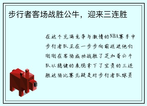 步行者客场战胜公牛，迎来三连胜