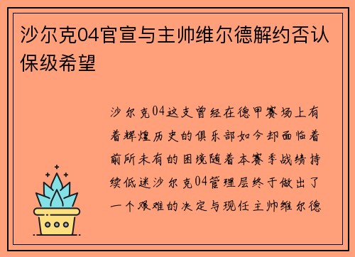 沙尔克04官宣与主帅维尔德解约否认保级希望