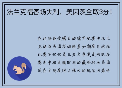 法兰克福客场失利，美因茨全取3分！