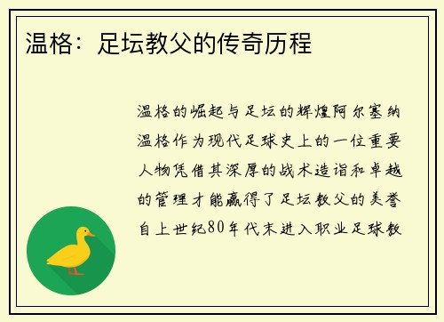温格：足坛教父的传奇历程