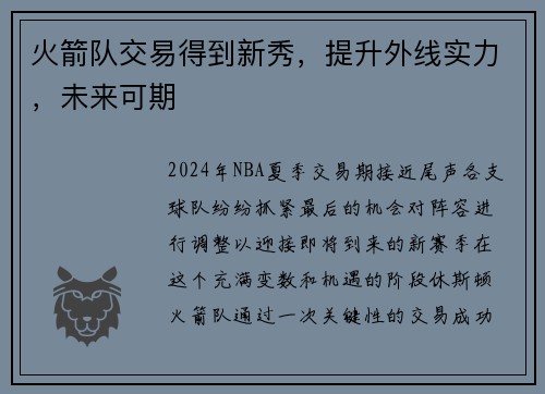 火箭队交易得到新秀，提升外线实力，未来可期