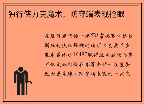 独行侠力克魔术，防守端表现抢眼