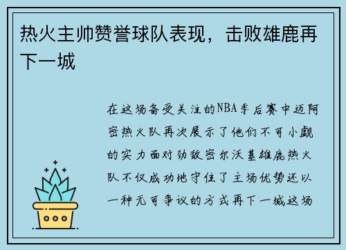 热火主帅赞誉球队表现，击败雄鹿再下一城
