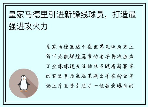 皇家马德里引进新锋线球员，打造最强进攻火力