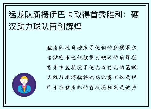 猛龙队新援伊巴卡取得首秀胜利：硬汉助力球队再创辉煌