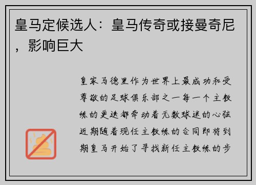 皇马定候选人：皇马传奇或接曼奇尼，影响巨大