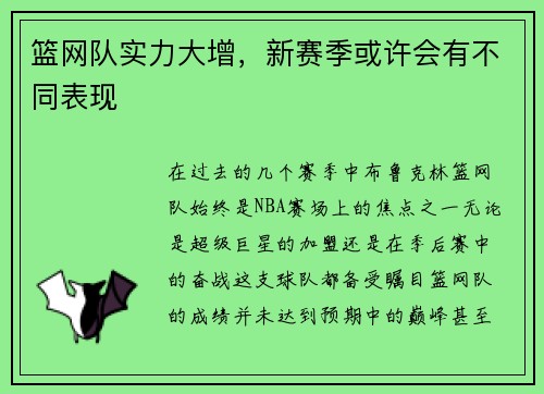 篮网队实力大增，新赛季或许会有不同表现