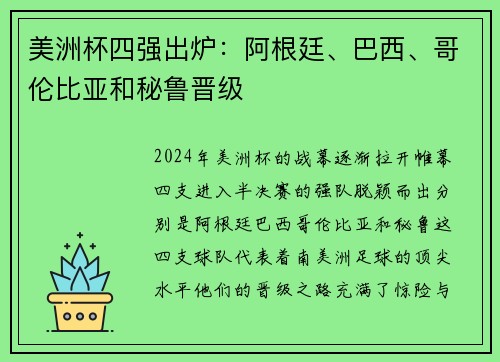 美洲杯四强出炉：阿根廷、巴西、哥伦比亚和秘鲁晋级