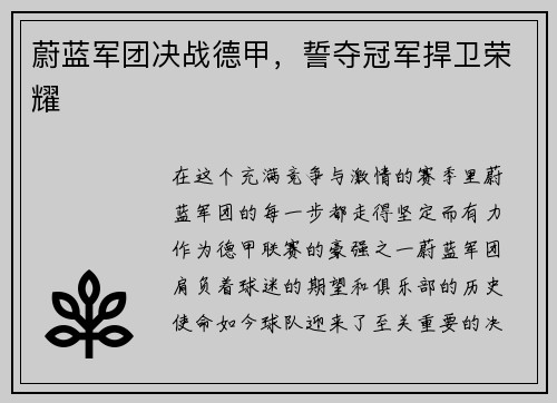 蔚蓝军团决战德甲，誓夺冠军捍卫荣耀