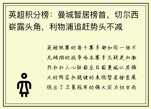 英超积分榜：曼城暂居榜首，切尔西崭露头角，利物浦追赶势头不减