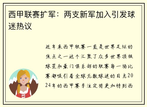 西甲联赛扩军：两支新军加入引发球迷热议