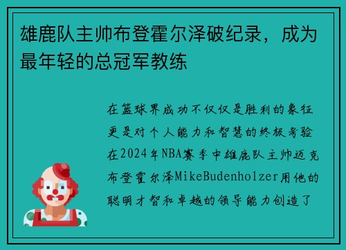 雄鹿队主帅布登霍尔泽破纪录，成为最年轻的总冠军教练