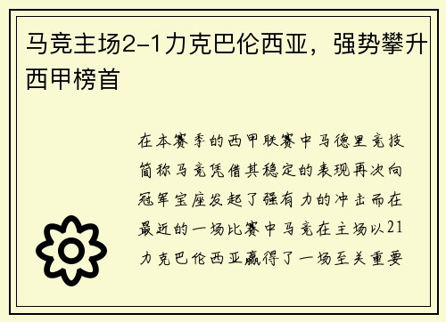 马竞主场2-1力克巴伦西亚，强势攀升西甲榜首